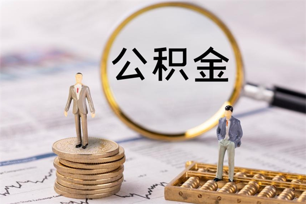 沛县在职怎么能把公积金提出来（在职公积金如何提现）