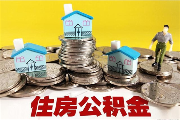 沛县取公积金怎么取（取公积金的几种方法）