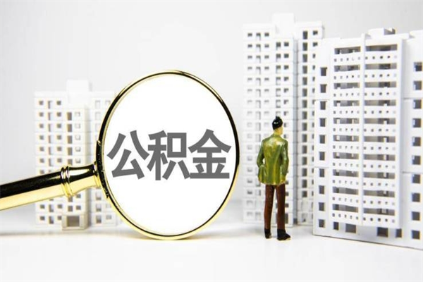 沛县市公积金怎样可以全部取（市公积金能取出来吗）