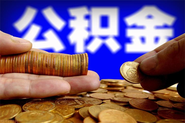 沛县如何取出封存的公积金（怎么把封存的公积金全部取出来）