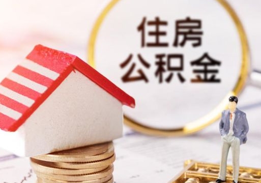 沛县个人住房公积金如何取出（个人住房公积金如何取出来）