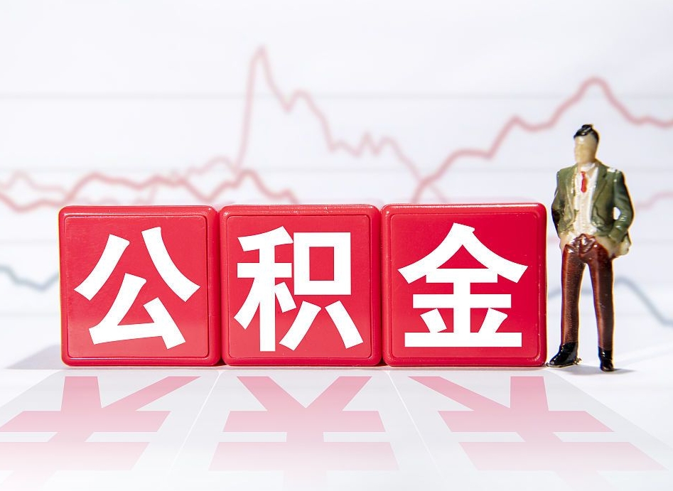 沛县公积金代提怎么操作（公积金代提有风险吗）