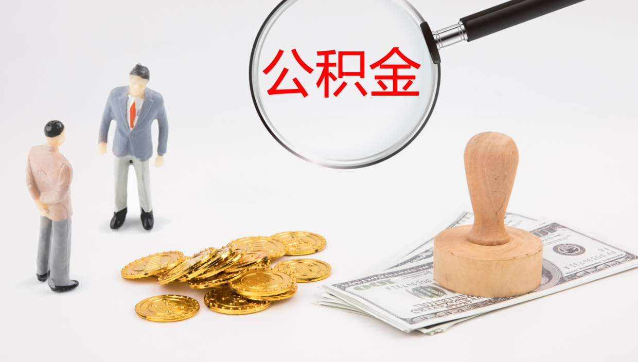 沛县怎么取住房住房公积金（怎么取住房公积金?）