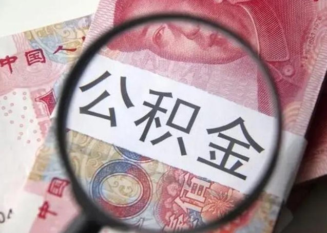 沛县离职后直接可以取住房公积金吗（离职之后能取公积金吗）