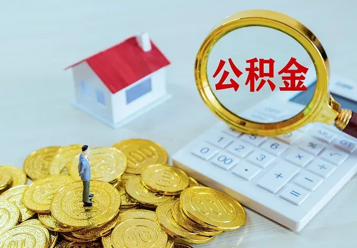 沛县住房公积金怎么全部取出来（住房公积金怎么全部取出来多久到账）