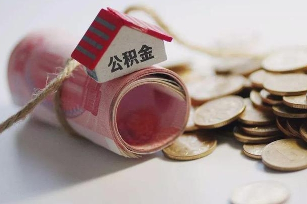 沛县离职以后公积金怎么取（离职后公积金取出流程）
