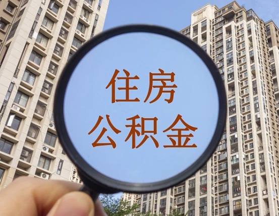 沛县离职员工怎么取公积金（离职人员取住房公积金流程）