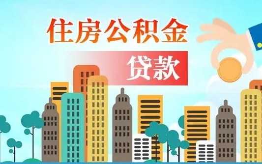 沛县公积金如何取出来还房贷（公积金怎样取出来还房贷）