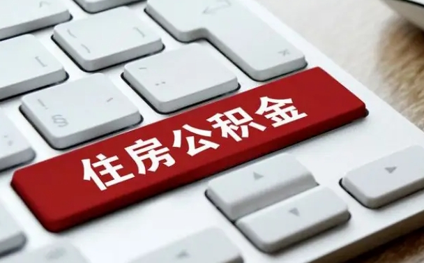 沛县公积金在职提（在职公积金提取比例）