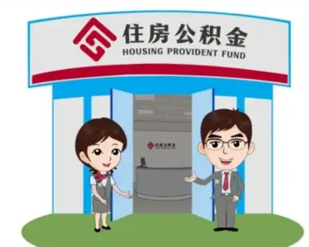 沛县个人公积金怎么提出来（住房公积金个人怎么提取余额）