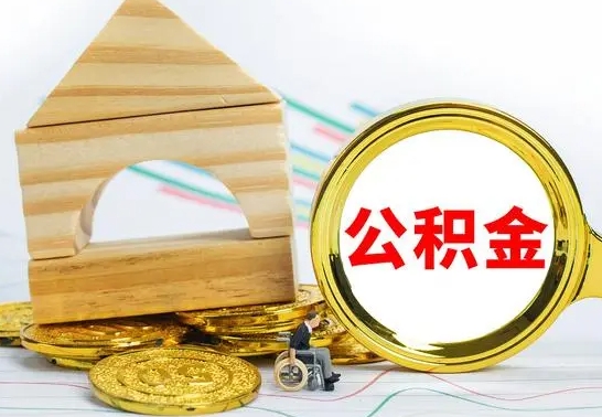 沛县公积金要怎么取出来（怎么取公积金钱）