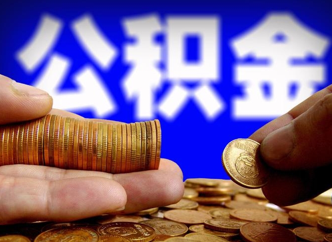 沛县辞职能提公积金吗（辞职可以取公积金吗）